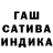 Гашиш индика сатива Serega Radaev